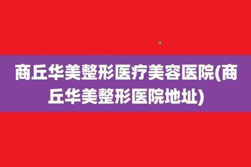 商丘华美整形招聘吗,商丘华美哪个医生最好 