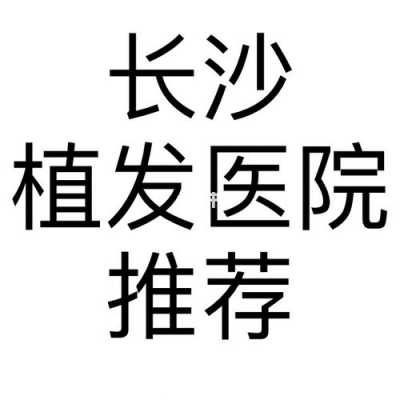 长沙植发医生招聘信息 长沙植发招聘