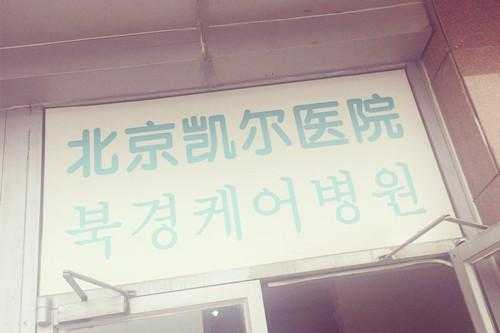  北京凯尔医院招聘「北京凯尔医院有限公司」