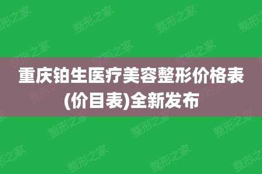  铂生医疗招聘信息「铂生整形美容医院隆鼻」