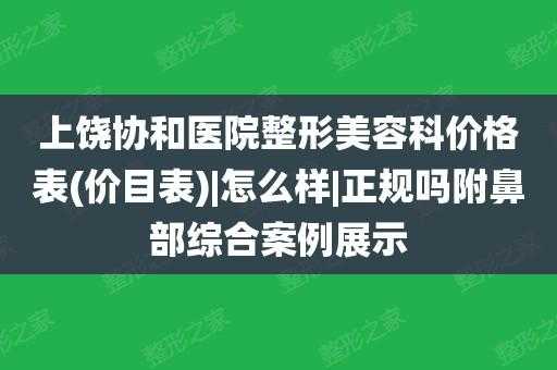 上饶美容整形医院哪家好-上饶整形美容医院招聘信息