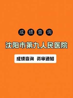 沈阳九院招聘信息