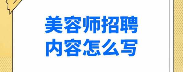 济南美容院招聘网,济南美容院工资待遇怎么样 