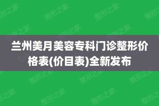  兰州美月整形医院招聘「兰州美月整形医院招聘电话」