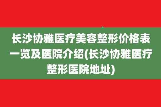 长沙河西整容医院招聘,长沙整形美容医院招聘信息 