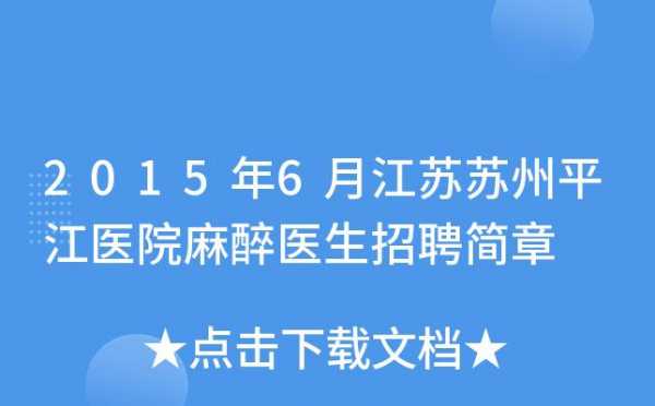 江苏整形麻醉医生招聘信息_江苏麻醉医师急招