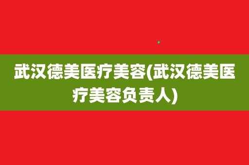 武汉德美医疗美容招聘（武汉德美医院）