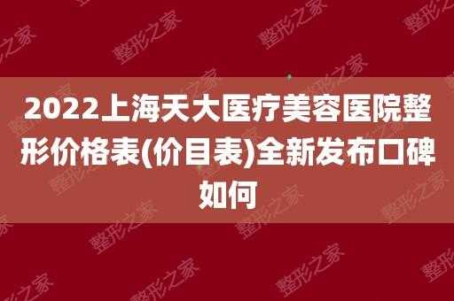 上海天大医疗美容招聘（上海天大医疗整形美容医院怎么样）