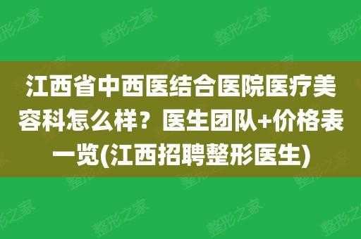  江西整形医院招聘「江西省整形美容科排名」