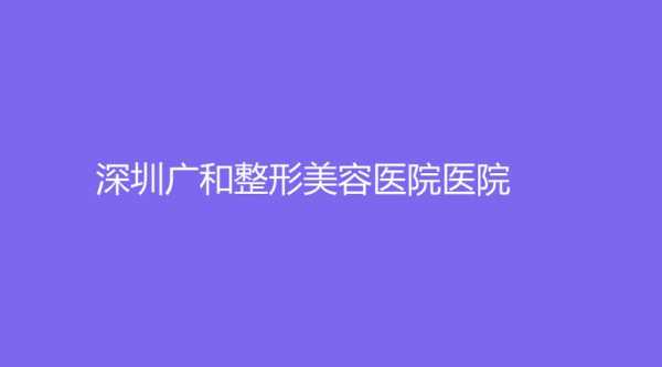 广和美容医院招聘（广和美容医院怎么样）