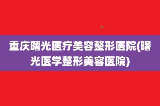 曙光整形医院招聘信息最新-曙光整形医院招聘信息