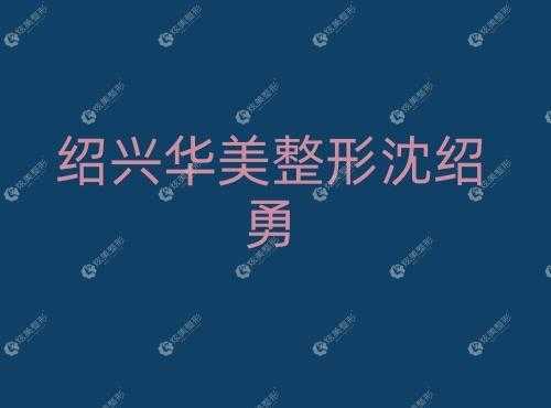 绍兴华美医院院长-绍兴华美美容招聘信息