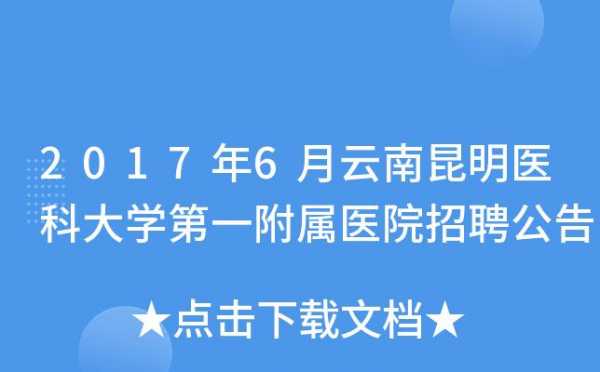 昆明医院网络咨询招聘,昆明医疗招聘信息 