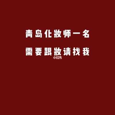 青岛彩妆师招聘信息