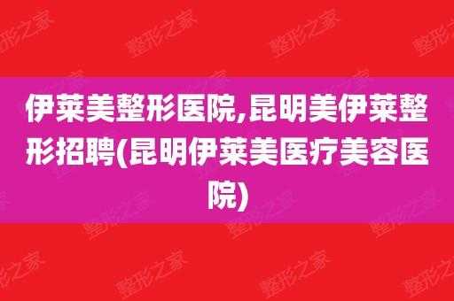 昆明中医整形医院招聘信息