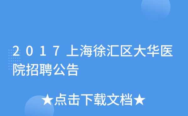 徐汇万众医院招聘（徐汇医院招聘信息）