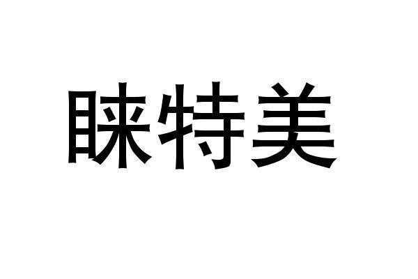  渭南华特美业招聘「渭南特美家商贸有限公司」