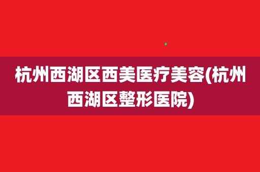 杭州西美医疗美容招聘（杭州西美医疗美容招聘信息）