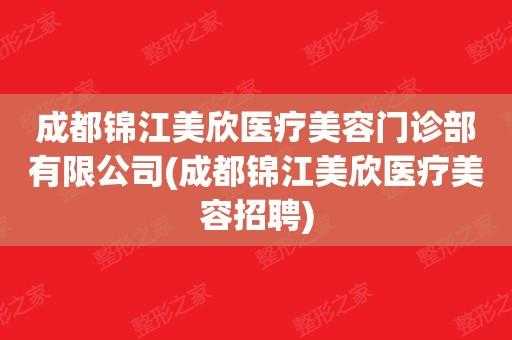 成都锦江区整形医院 锦江区整形医院招聘