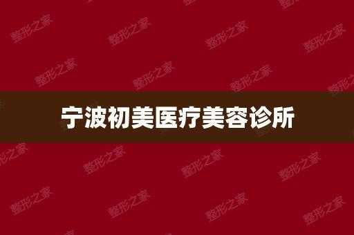 宁波初美整形医院招聘（宁波海曙初美整形医院）