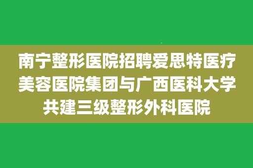 南宁爱思特整形招聘