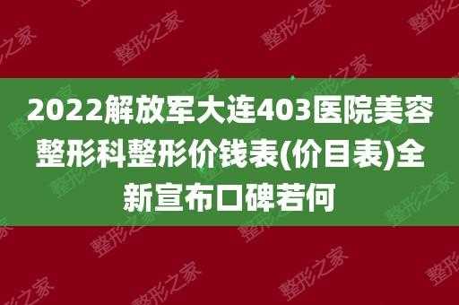  大连解放军403医院招聘「大连403医院主治什么」