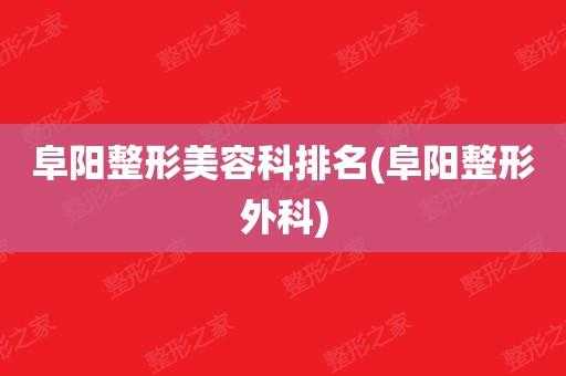 阜阳整形医院招聘信息_阜阳整形医院排名前十