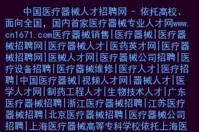 医疗英才网招聘信息,医疗英才网触屏版 