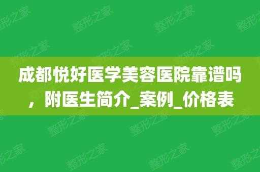 悦好整形美容医院招聘,悦好整形怎么样 