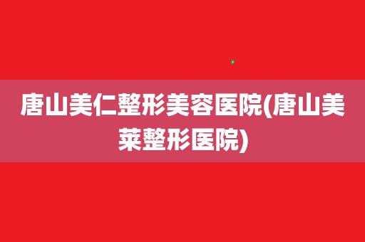  唐山美仁整形医院招聘「唐山美仁整形医院招聘信息」