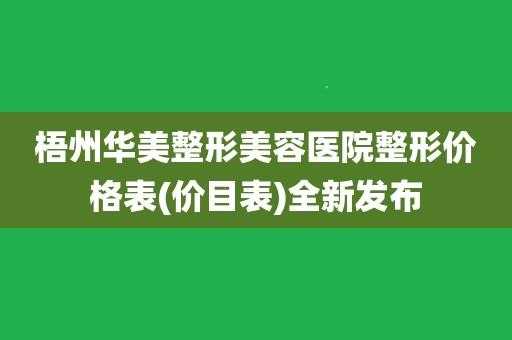 梧州华美整形医院招聘（梧州市华美整形医院）