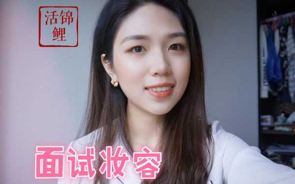 面试时妆容应该注意些什么 面试招聘妆容