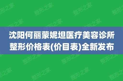 沈阳何丽蒙妮坦招聘,沈阳蒙妮坦美容电话 