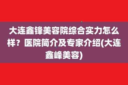 大连鑫锋美容招聘电话是多少