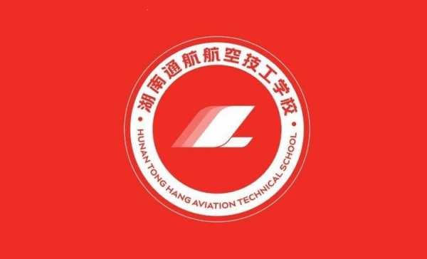 湖南通航航空技工学校招聘公告