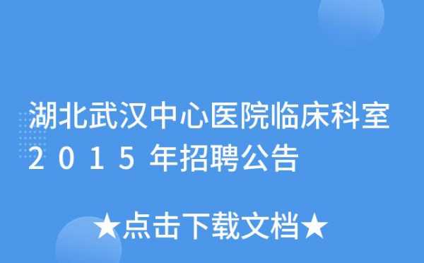 武汉医院招聘网 武汉某医院招聘