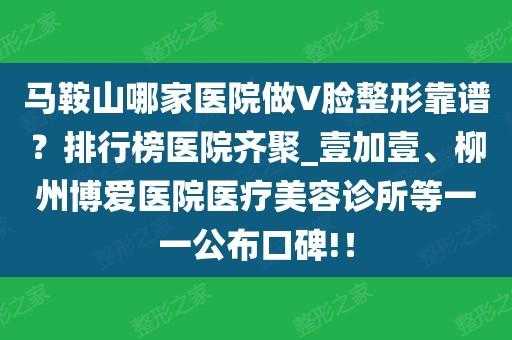  马鞍山整形医院招聘「马鞍山整形医院招聘官网」