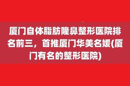 厦门整形外科医生招聘 厦门公立整容医院招聘