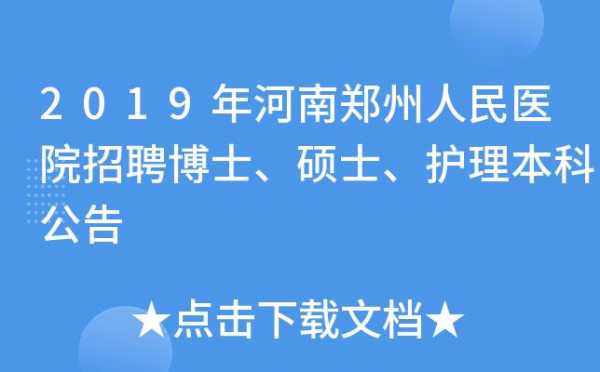 郑州私人医院招聘信息网