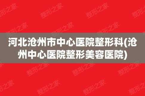 沧州医疗美容医院招聘网站最新-沧州医疗美容医院招聘网站