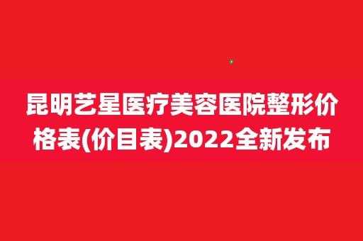 昆明艺星整形营业时间 昆明艺星招聘信息