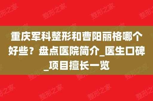 重庆曹阳丽格医院招聘