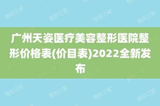 广州天姿整形医院招聘（广州天姿整形医院怎么样）