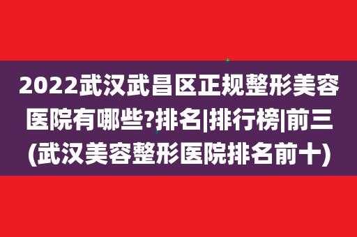  武汉德美整形医院招聘信息「武汉德美整形医院做双眼皮好不好」