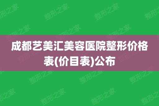 艺美整形医院电话 艺美汇整形医院招聘信息