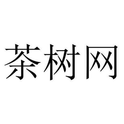 茶树科技有限公司 茶树网招聘