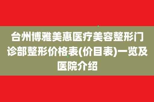 椒江博雅美惠整形招聘,台州椒江博雅美惠院长 