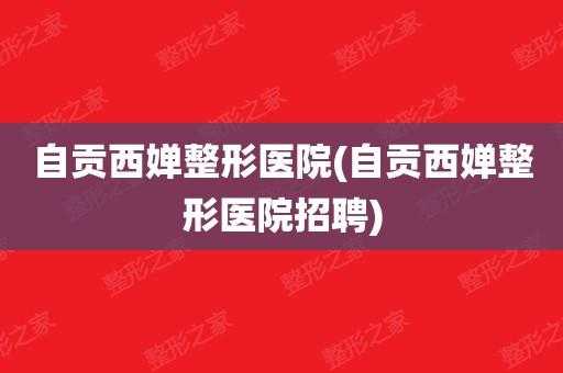 南宁美容整形医院招聘信息