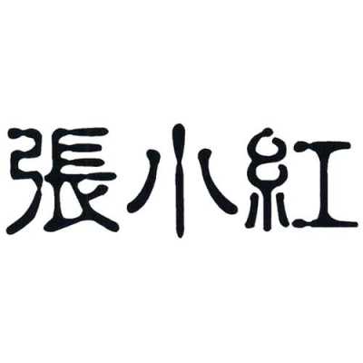 义乌张小红招聘网（义乌张小红招聘网最新信息）