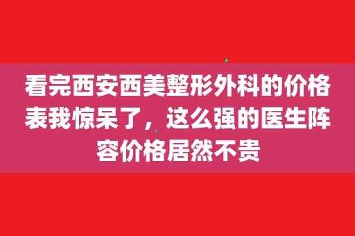 西安西美整形医生招聘信息